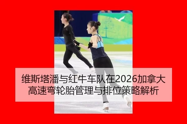 wei-si-ta-pan-yu-hong-niu-che-dui-zai-jia-na-da-gao-su-wan-lun-tai-guan-li-yu-pai-wei-ce-lve-jie-xi-2-554.jpg