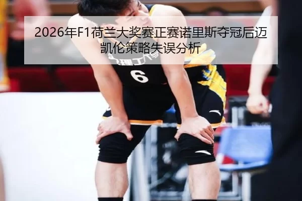 nian-he-lan-da-jiang-sai-zheng-sai-nuo-li-si-duo-guan-hou-mai-kai-lun-ce-lve-shi-wu-fen-xi-3-929.jpg