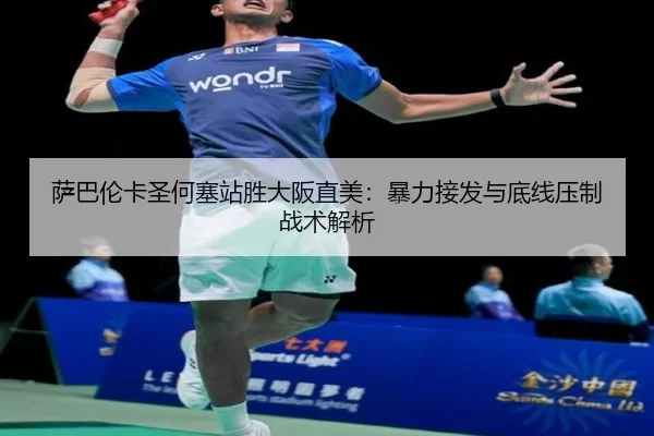 sa-ba-lun-ka-sheng-he-sai-zhan-sheng-da-ban-zhi-mei-bao-li-jie-fa-yu-di-xian-ya-zhi-zhan-shu-jie-xi-3-951.jpg